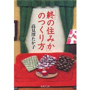 「終の住みか」のつくり方(集英社文庫) [文庫]