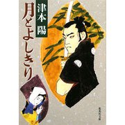 月とよしきり(集英社文庫) [文庫]