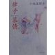 律子慕情(集英社文庫) [文庫]