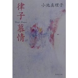 律子慕情(集英社文庫) [文庫]