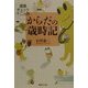 からだの歳時記―健康チェック十二カ月(集英社文庫) [文庫]
