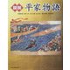 図説 平家物語(ふくろうの本) [全集叢書]