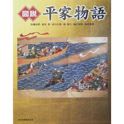 図説 平家物語(ふくろうの本) [全集叢書]