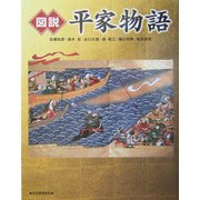 図説 平家物語(ふくろうの本) [全集叢書]