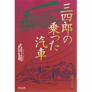 三四郎の乗った汽車(江戸東京ライブラリー〈5〉) [全集叢書]