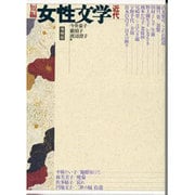 短編 女性文学 近代 [単行本]