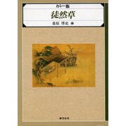 徒然草 カラー版（桜楓社新テキストシリーズ）