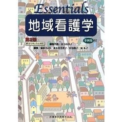 ヨドバシ.com - エッセンシャル地域看護学 第2版 [単行本] 通販【全品