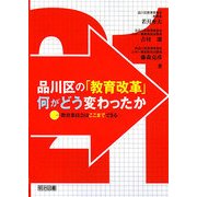 品川区の「教育改革」何がどう変わったか―教育委員会はここまでできる [単行本]