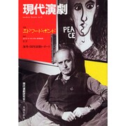 現代演劇 9 [単行本]
