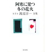 渡辺淳一全集 第5巻 [全集叢書]