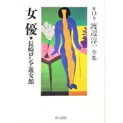 渡辺淳一全集 第13巻 [全集叢書]