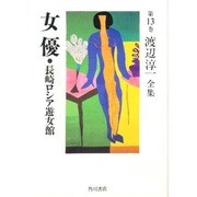 渡辺淳一全集 第13巻 [全集叢書]