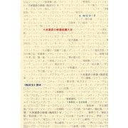 大林宣彦の映画談議大全『転校生』読本―ジョン・ウェインも、阪東妻三郎も、… [単行本]