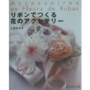 リボンでつくる花のアクセサリー(NHKおしゃれ工房) [単行本]
