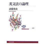 英文法の論理(NHKブックス) [全集叢書]