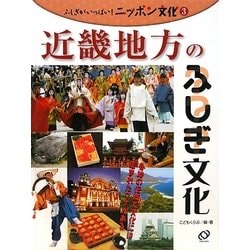 ヨドバシ Com 近畿地方のふしぎ文化 ふしぎがいっぱい ニッポン文化 3 全集叢書 通販 全品無料配達