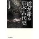 道が語る日本古代史(朝日選書) [全集叢書]