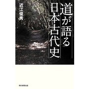 道が語る日本古代史(朝日選書) [全集叢書]