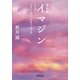 自由訳 イマジン―ジョン・レノン&オノ・ヨーコ(朝日文庫) [文庫]