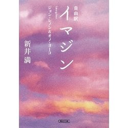 自由訳 イマジン―ジョン・レノン&オノ・ヨーコ(朝日文庫) [文庫]