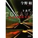 TOKAGE―特殊遊撃捜査隊(朝日文庫) [文庫]