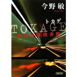 TOKAGE―特殊遊撃捜査隊(朝日文庫) [文庫]