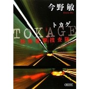 TOKAGE―特殊遊撃捜査隊(朝日文庫) [文庫]