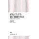 歴史でたどる領土問題の真実―中韓露にどこまで言えるのか(朝日新書) [新書]