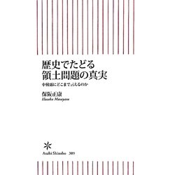 歴史でたどる領土問題の真実―中韓露にどこまで言えるのか(朝日新書) [新書]