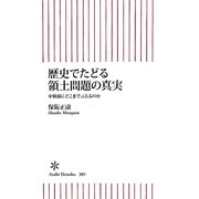 歴史でたどる領土問題の真実―中韓露にどこまで言えるのか(朝日新書) [新書]