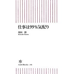 仕事は99%気配り(朝日新書) [新書]