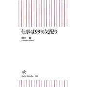 仕事は99%気配り(朝日新書) [新書]
