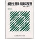 解剖生理学知識の整理 第5版 [単行本]