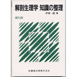 ヨドバシ.com - 解剖生理学知識の整理 第5版 [単行本] 通販【全品無料