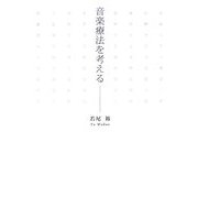 音楽療法を考える [単行本]