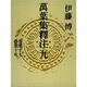 万葉集釈注〈9〉 [全集叢書]