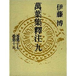 万葉集釈注〈9〉 [全集叢書]