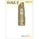 十一面観音巡礼(講談社文芸文庫―現代日本のエッセイ) [文庫]