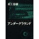 アンダーグラウンド [単行本]
