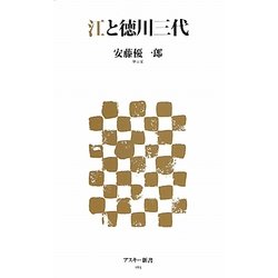 江と徳川三代(アスキー新書) [新書]