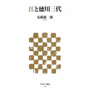江と徳川三代(アスキー新書) [新書]