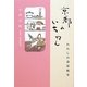京都のいちねん―わたしの春夏秋冬 [単行本]