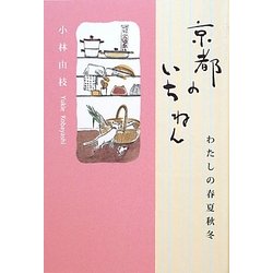 京都のいちねん―わたしの春夏秋冬 [単行本]