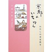 京都のいちねん―わたしの春夏秋冬 [単行本]