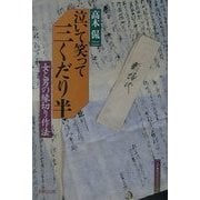 泣いて笑って三くだり半―女と男の縁切り作法(江戸東京ライブラリー) [全集叢書]