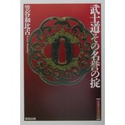 武士道その名誉の掟(江戸東京ライブラリー) [全集叢書]