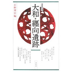 大和・纒向遺跡 増補新版 [単行本]