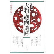大和・纒向遺跡 増補新版 [単行本]