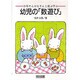 幼児の「数遊び」(お母さんお父さんと遊ぶ学ぶ) [単行本]
